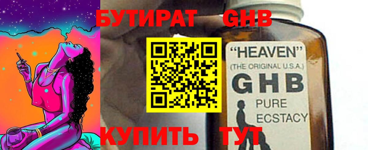 Бутират жидкий экстази Губкинский