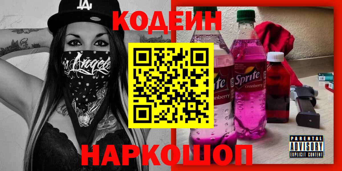 Кодеин Purple Drank Губкинский